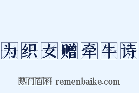 为织女赠牵牛诗是什么意思的图片